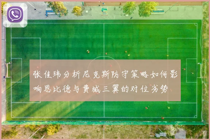 张佳玮分析尼克斯防守策略如何影响恩比德与费城三翼的对位劣势