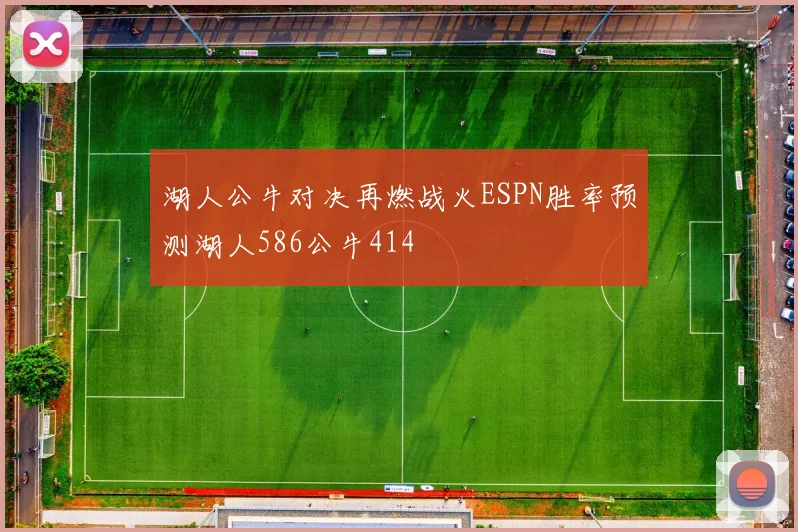 湖人公牛对决再燃战火ESPN胜率预测湖人586公牛414