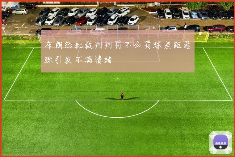 布朗怒批裁判判罚不公罚球差距悬殊引发不满情绪