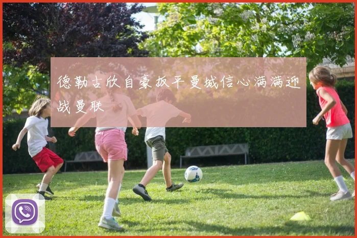 德勒古欣自豪扳平曼城信心满满迎战曼联